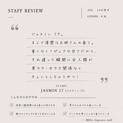 LE LABO（ルラボ）ジャスミン17 EDP