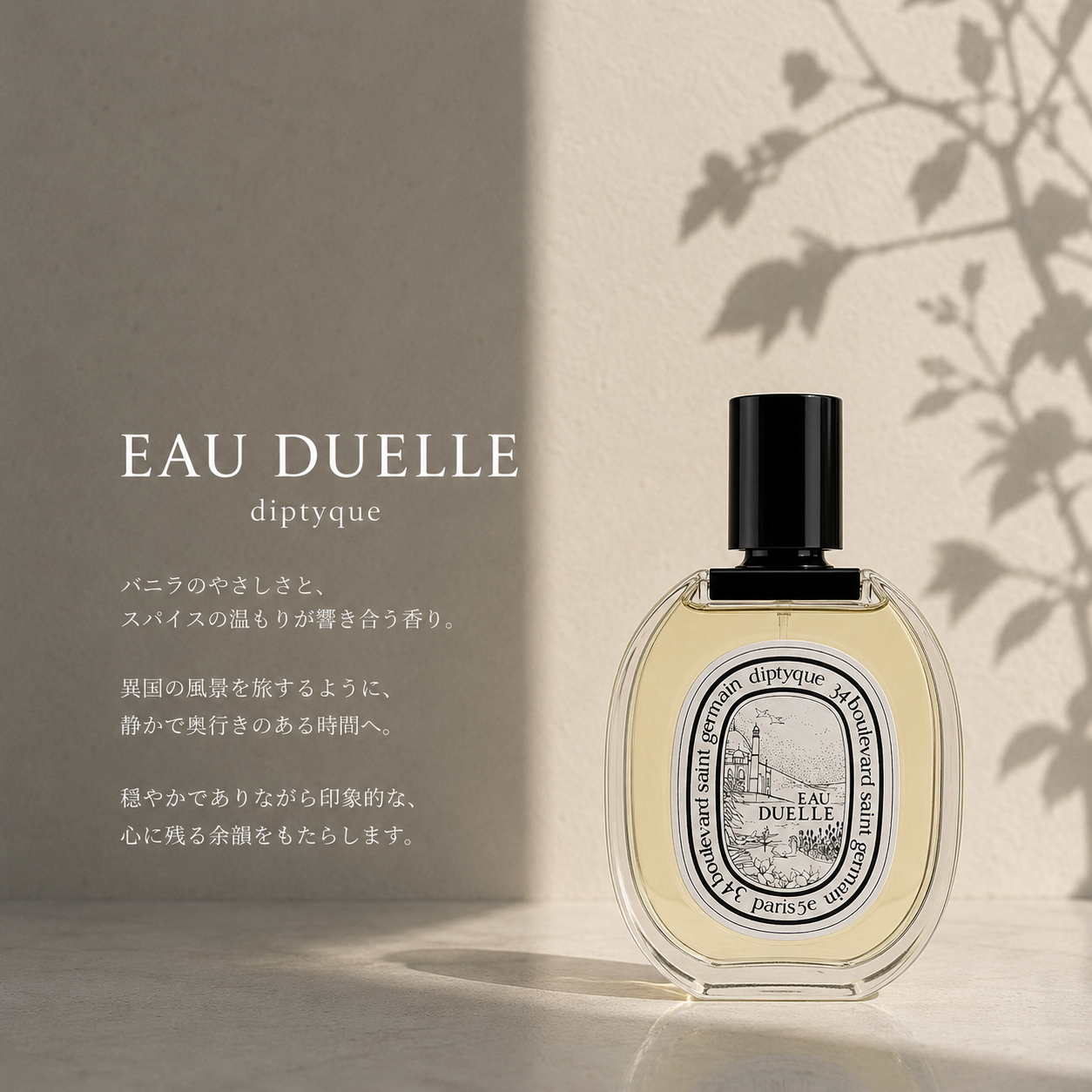 DIPTYQUE（ディプティック）オーデュエル EDT