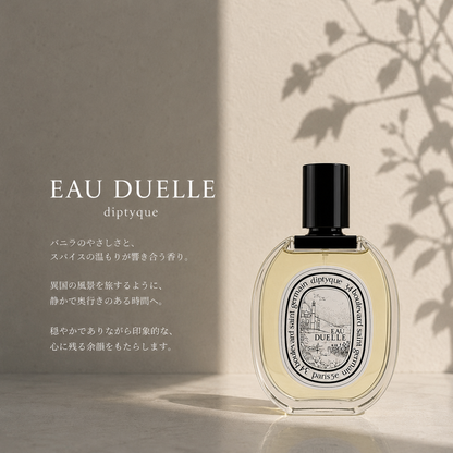 DIPTYQUE（ディプティック）オーデュエル EDT – 香水量り売り専門店