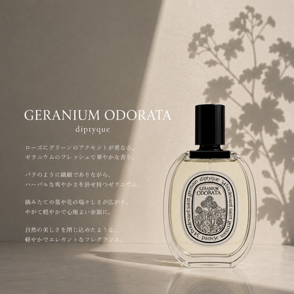 DIPTYQUE（ディプティック）ゼラニウム オドラタ EDT – 香水量り売り