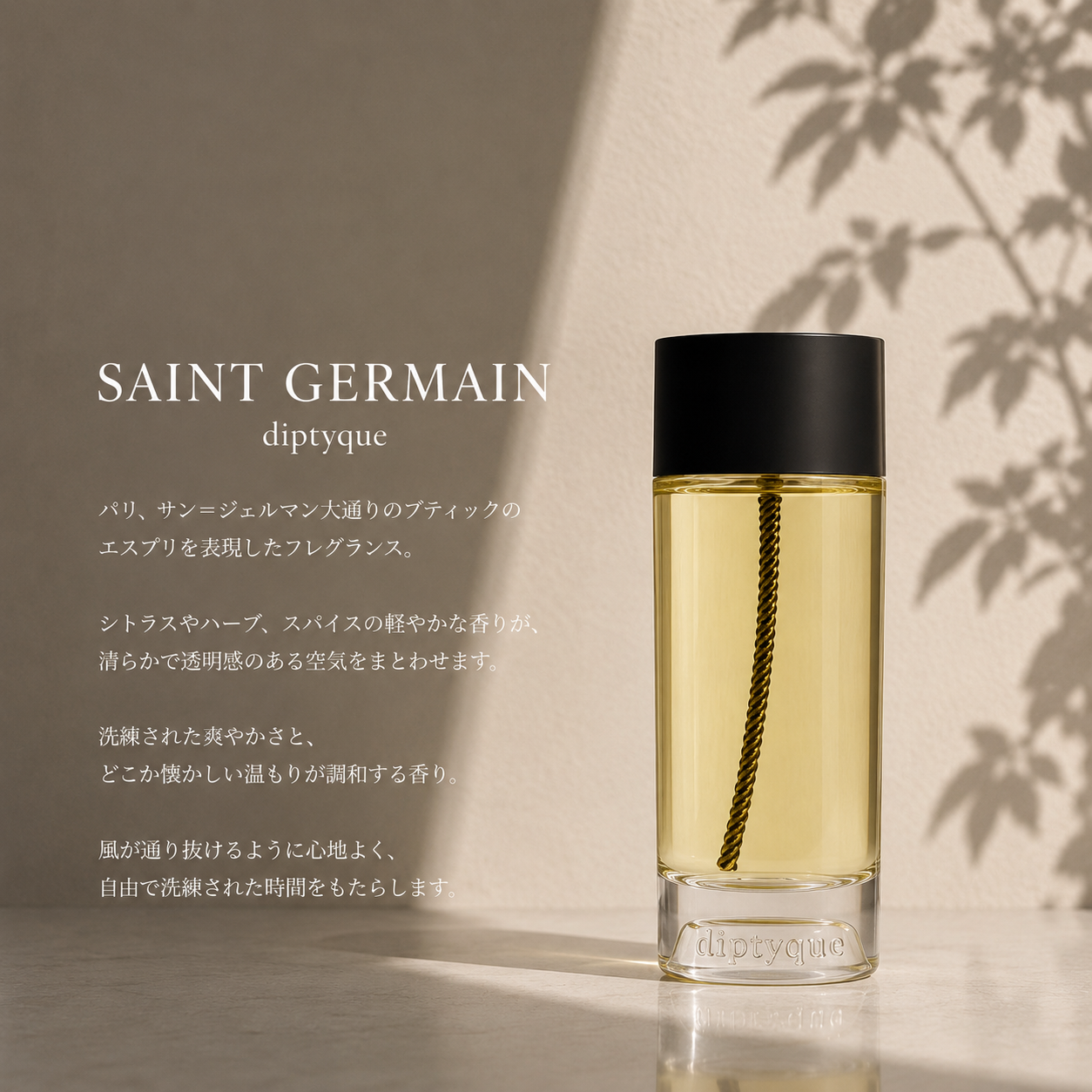 DIPTYQUE（ディプティック）サンジェルマン EDT – 香水量り売り専門店