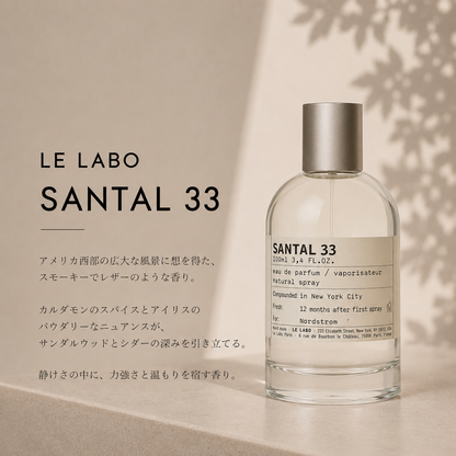LE LABO（ルラボ）サンタル33 EDP