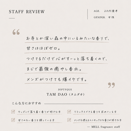 DIPTYQUE（ディプティック）タムダオ EDT