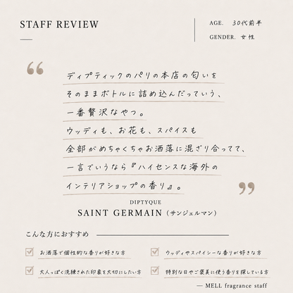 DIPTYQUE（ディプティック）サンジェルマン EDT