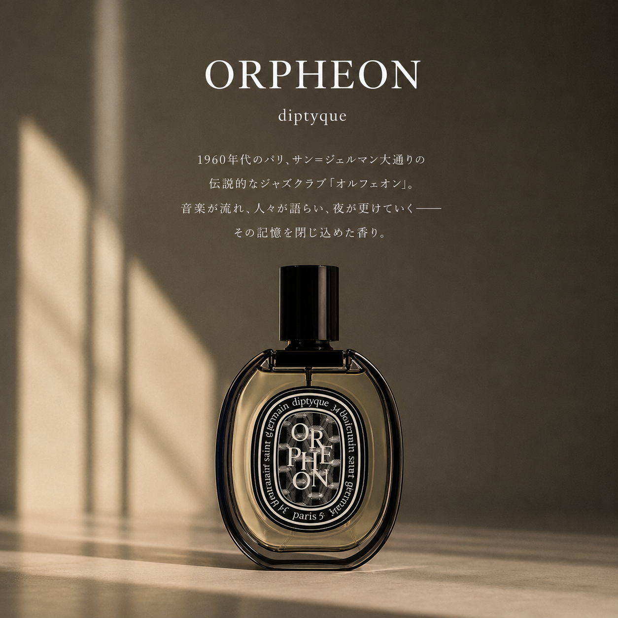 DIPTYQUE（ディプティック）オルフェオン EDP