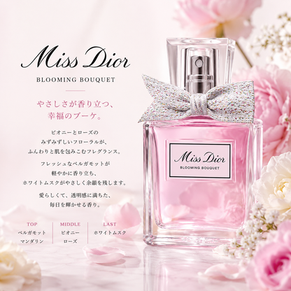 Dior（ディオール）ブルーミングブーケ EDT