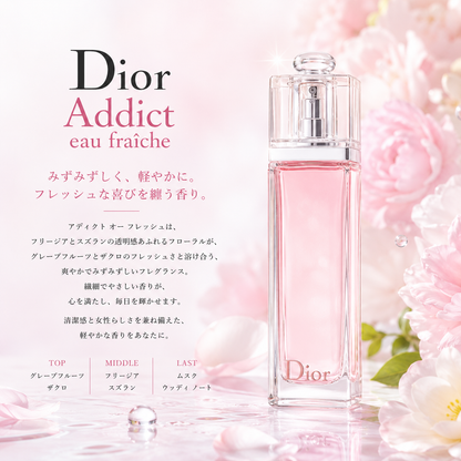 DIOR（ディオール）アディクトオーフレッシュ EDP