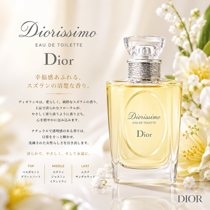 DIOR（ディオール）ディオリシモ EDT