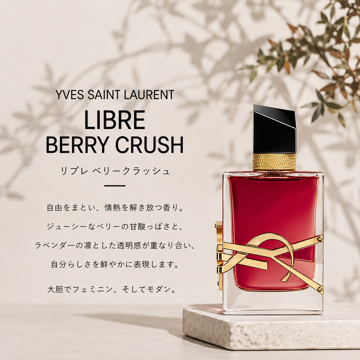yves saint laurent（イヴサンローラン）リブレ ベリークラッシュ EDP