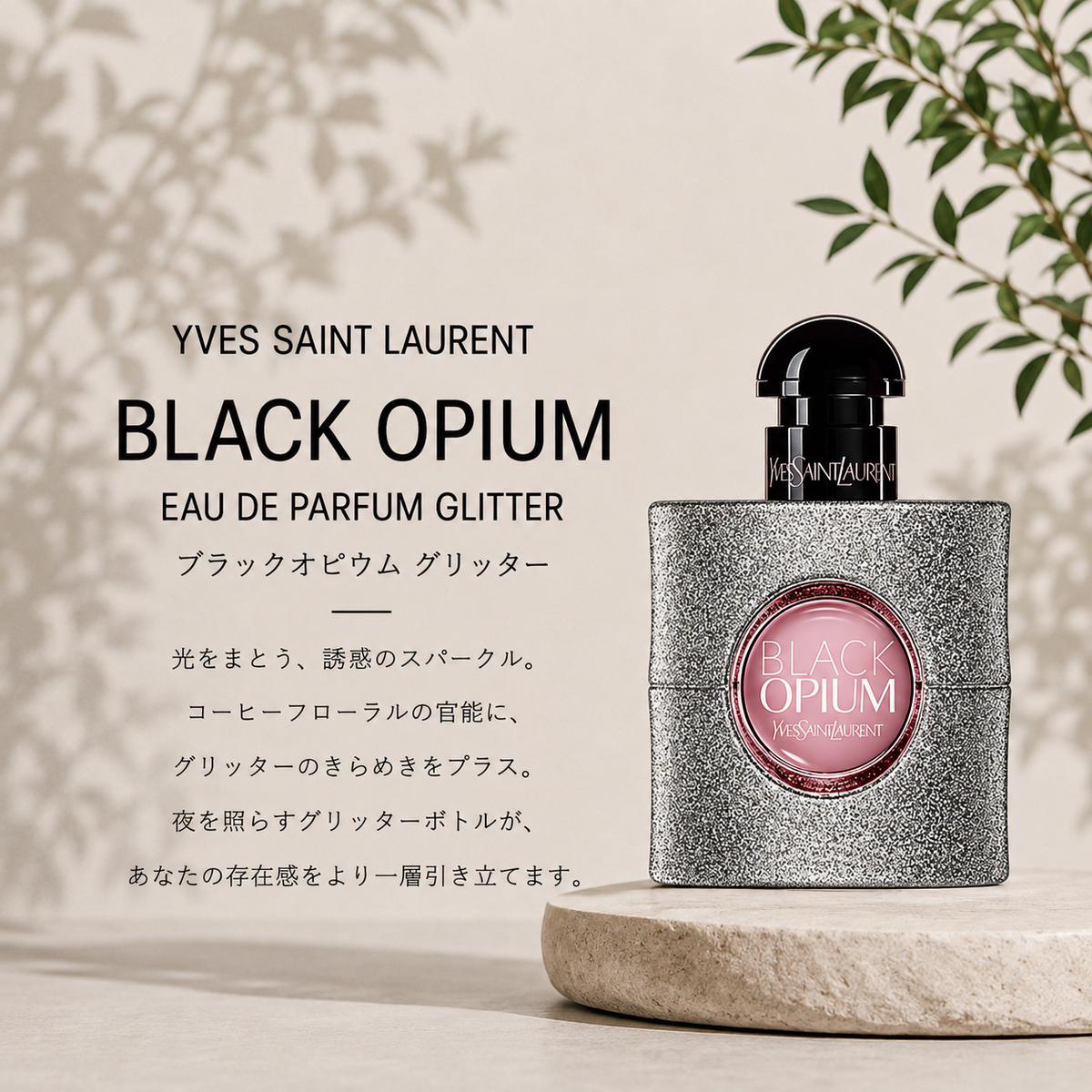 yves saint laurent（イヴサンローラン）ブラックOPグリッター EDP