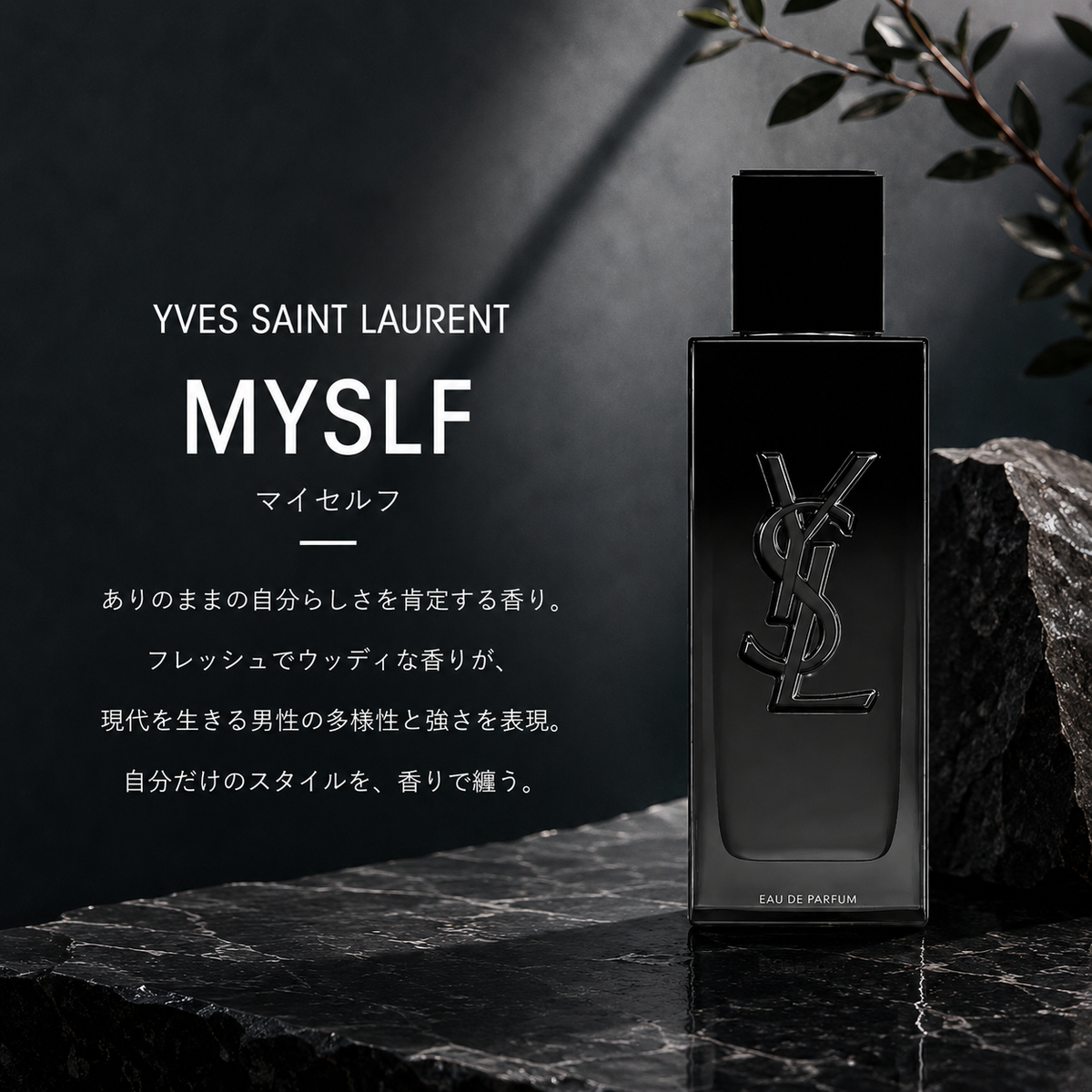 yves saint laurent（イヴサンローラン）MYSLF EDP – 香水量り売り専門