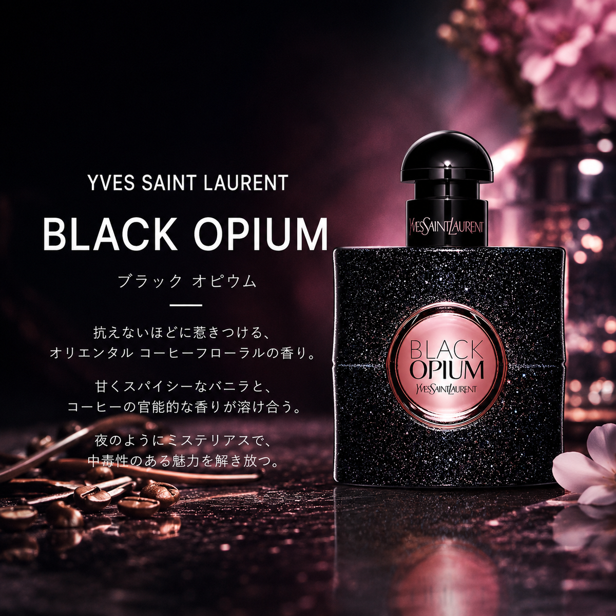 YVES SAINT LAURENT（イヴ・サンローラン）ブラックオピウム EDP