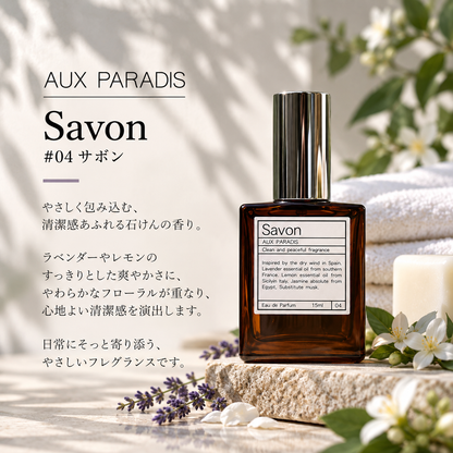 AUX PARADIS（オゥパラディ）#04サボン EDP – 香水量り売り専門店
