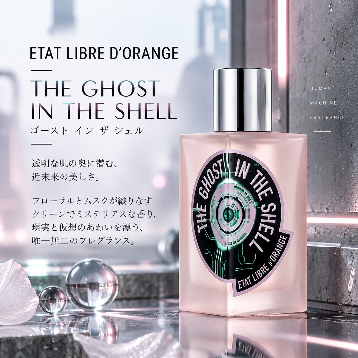 Etat Libre d'Orange（エタリーブルドオランジェ）ゴースト イン ザ シェル 攻殻機動隊 EDP