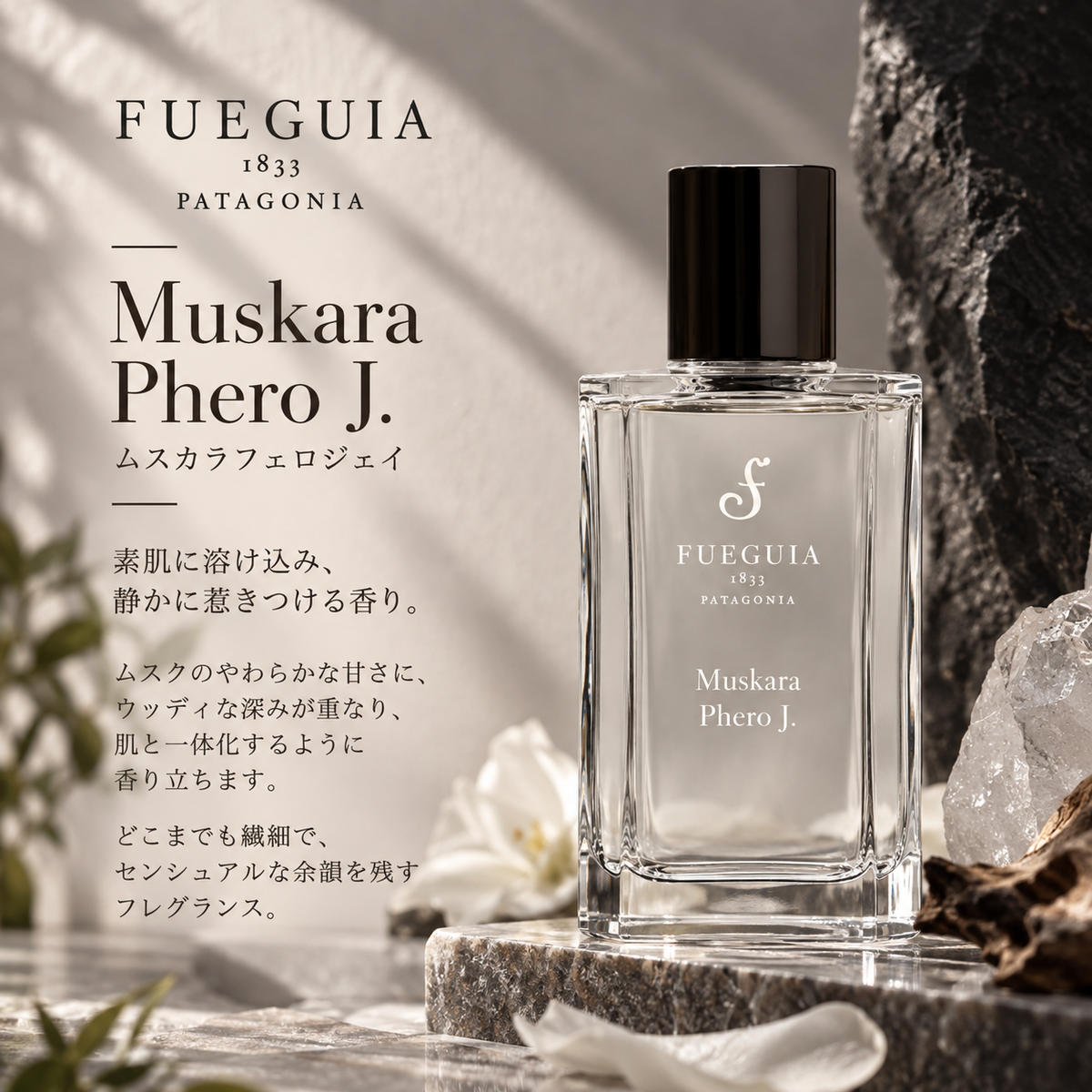 Fueguia（フエギア）ムスカラフェロジェイ