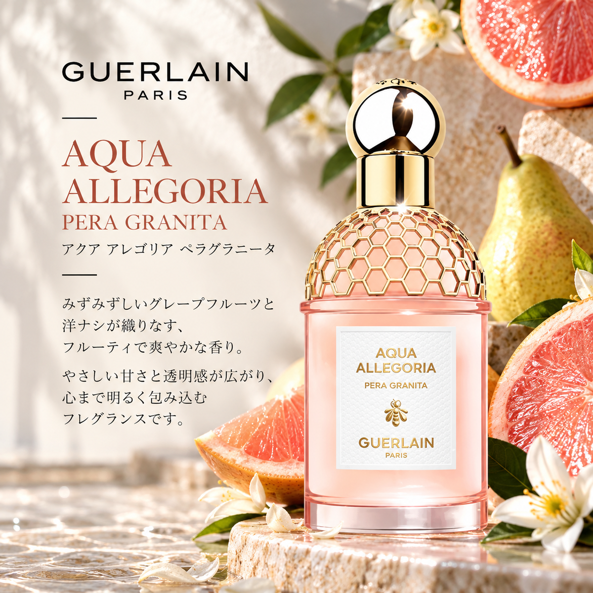 GUERLAIN（ゲラン）アクアアレゴリア ぺラグラニータ EDT