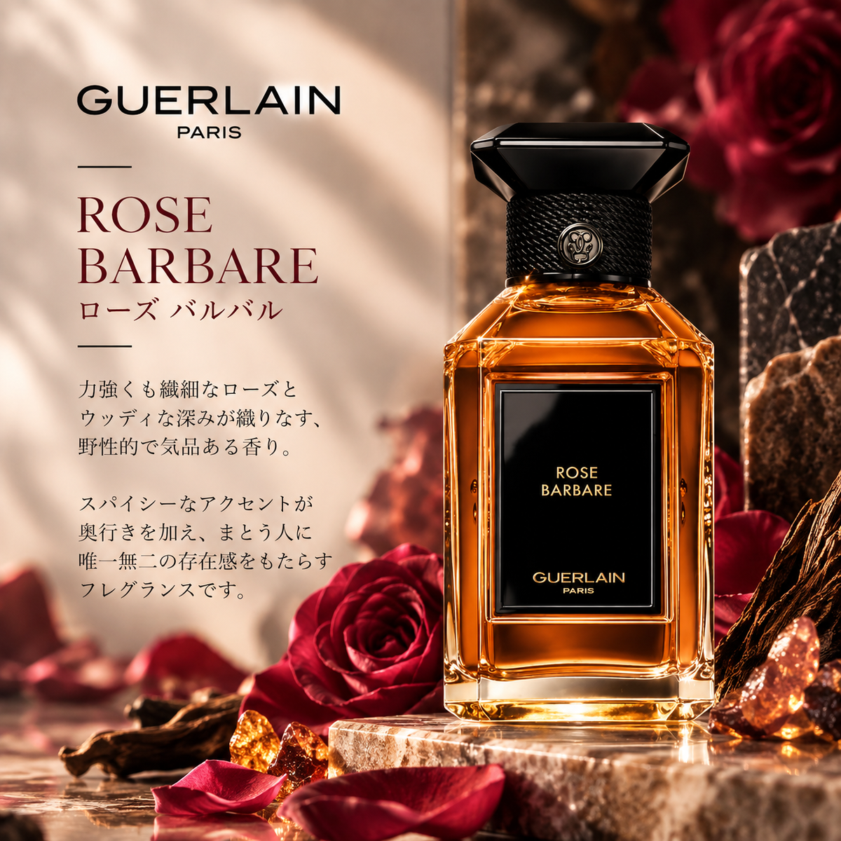 GUERLAIN（ゲラン）ローズ バルバル EDP