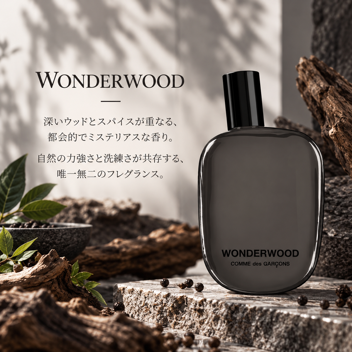 COMME des GARCONS（コムデギャルソン）ワンダーウッド EDP