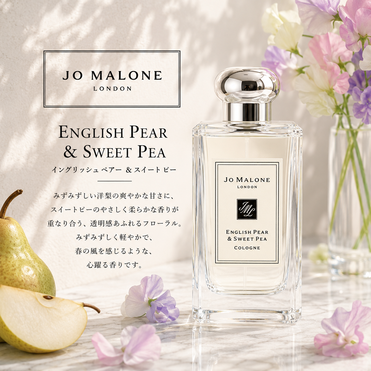 JO MALONE（ジョーマローン）イングリッシュペアー&スイートピー EDC