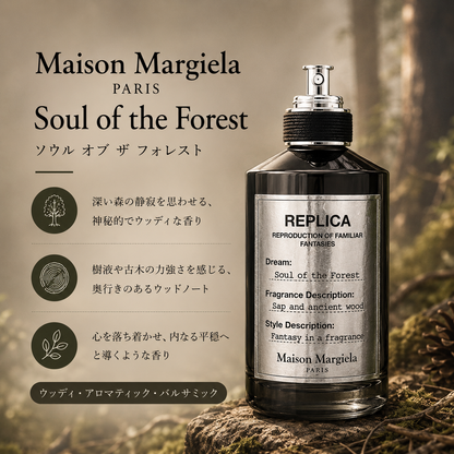 Maison Margiela（メゾンマルジェラ）ソウルオブザフォレスト EDT