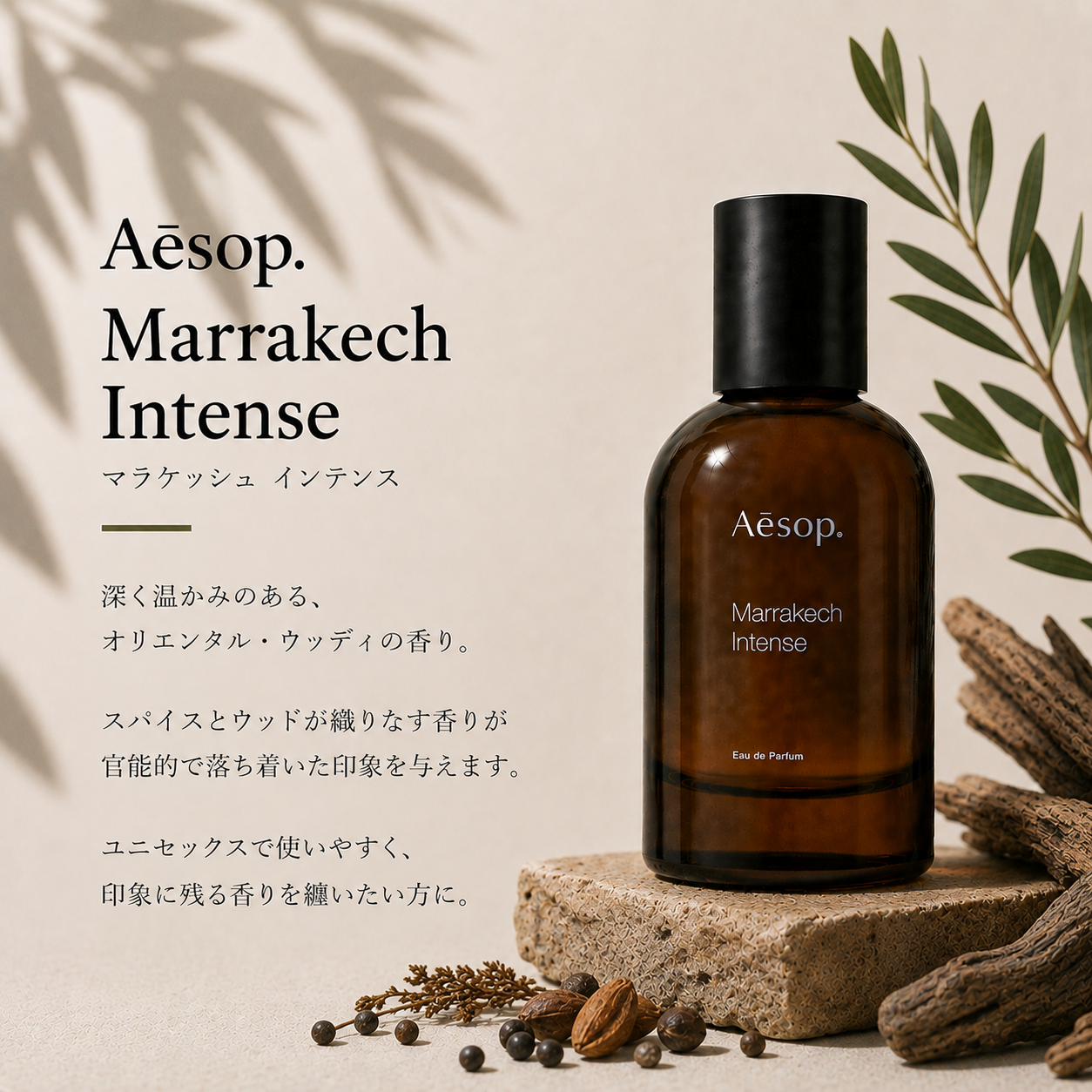 Aesop（イソップ）マラケッシュインテンス EDP