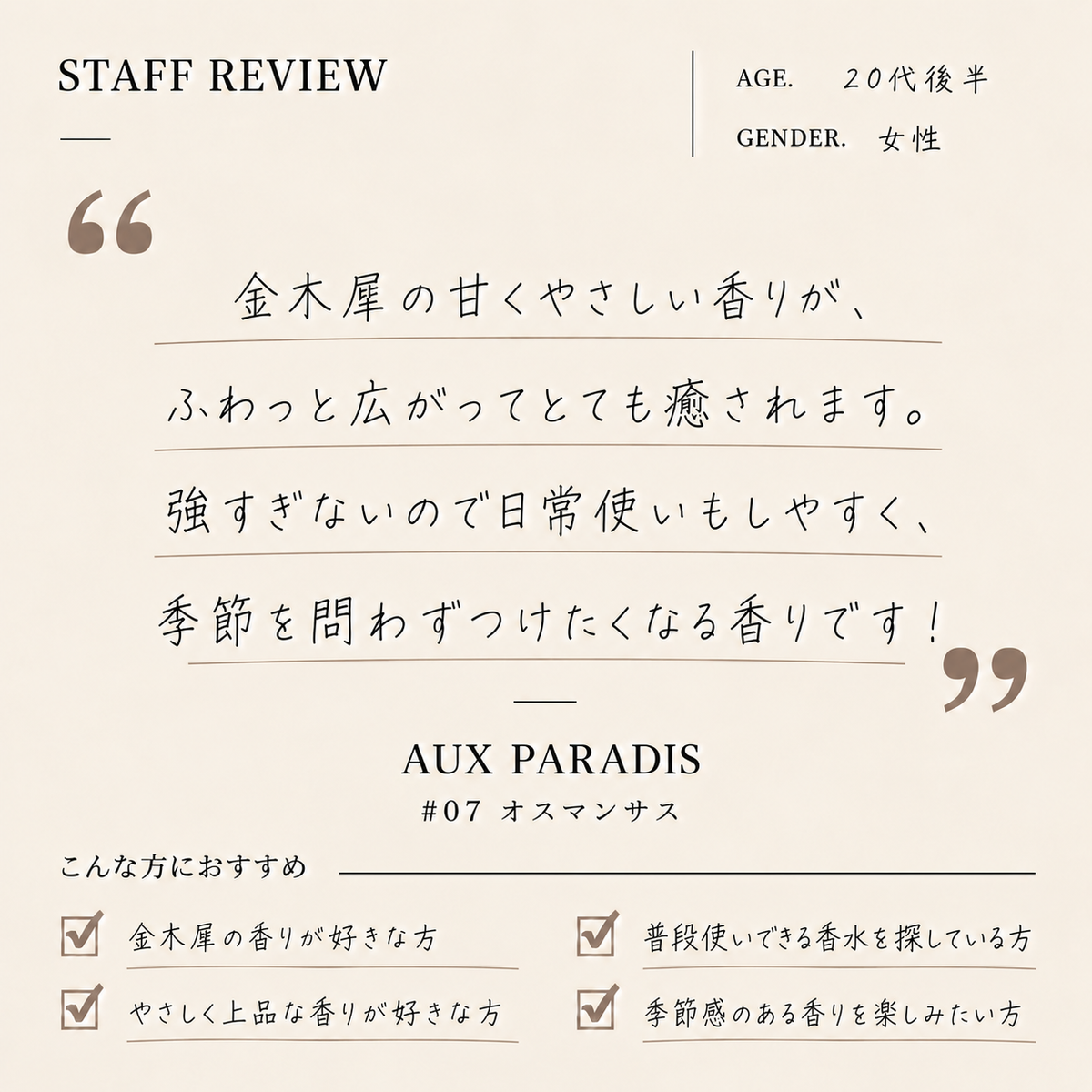 AUX PARADIS（オゥパラディ） #07オスマンサス