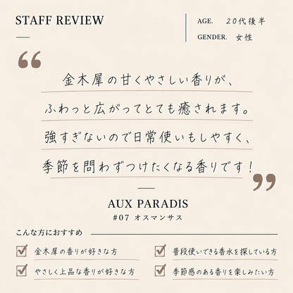 AUX PARADIS（オゥパラディ） #07オスマンサス