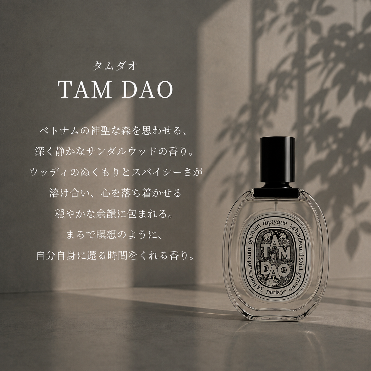DIPTYQUE（ディプティック）タムダオ EDT