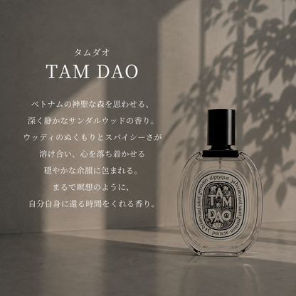 DIPTYQUE（ディプティック）タムダオ EDT