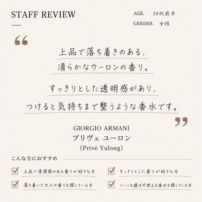 Giorgio Armani（ジョルジオアルマーニ）プリヴェユーロン EDT