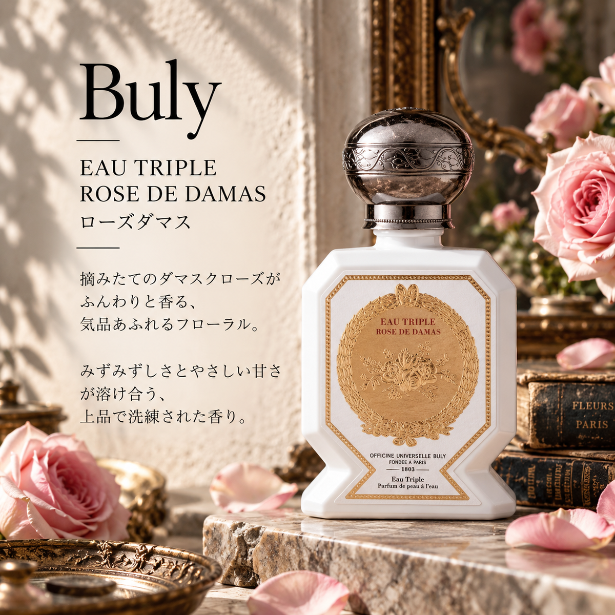 Buly（ビュリー）ローズダマス – 香水量り売り専門店【MELLフレグランス】