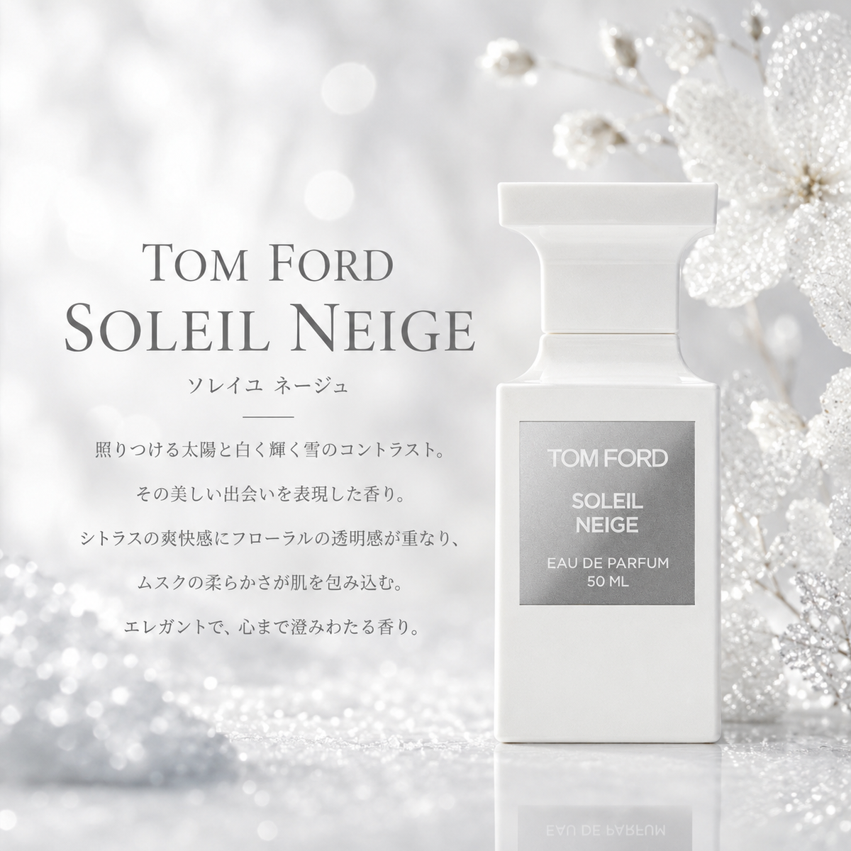 TOM FORD（トムフォード）ソレイユネージュ EDP – 香水量り売り専門店