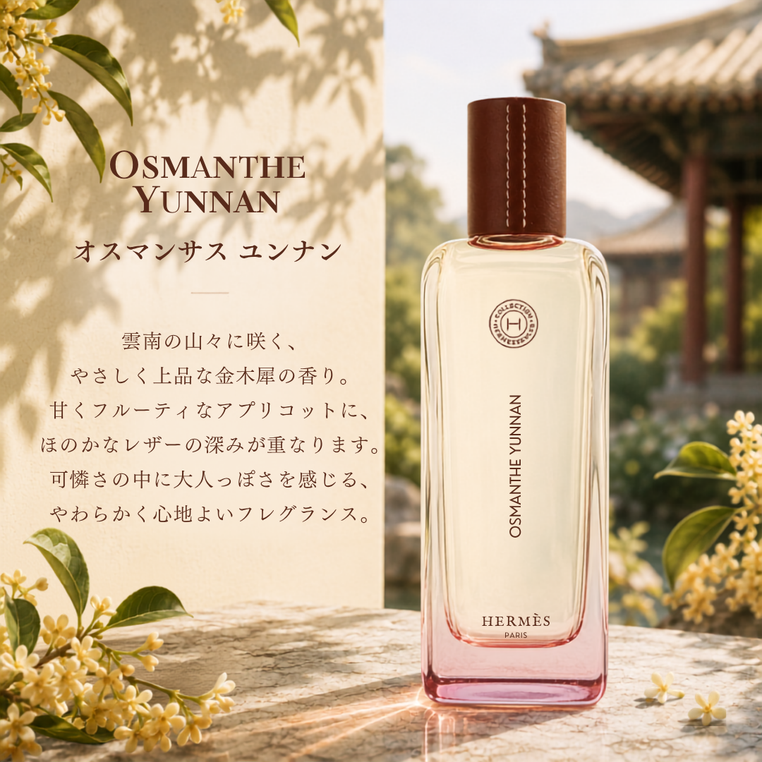 HERMES（エルメス）オスマンサスユンナン EDT – 香水量り売り専門店