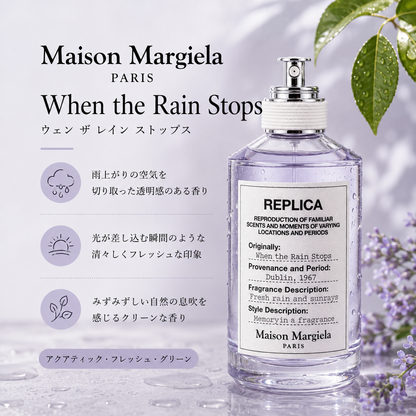 Maison Margiela（メゾンマルジェラ）ウェン ザ レイン ストップス EDT