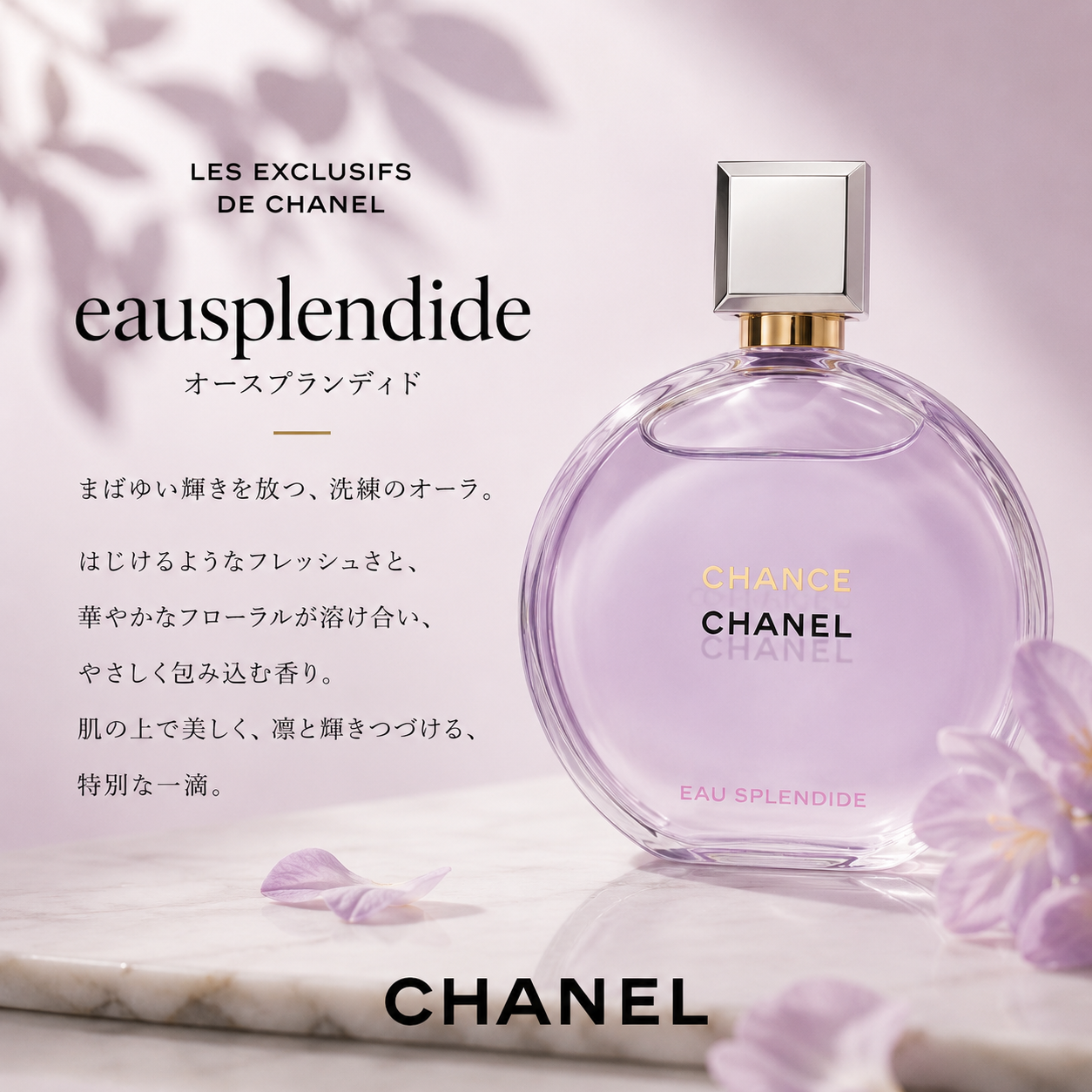 CHANEL（シャネル）チャンスオースプランディド EDP
