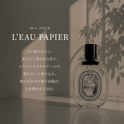 DIPTYQUE（ディプティック）ローパピエ EDT