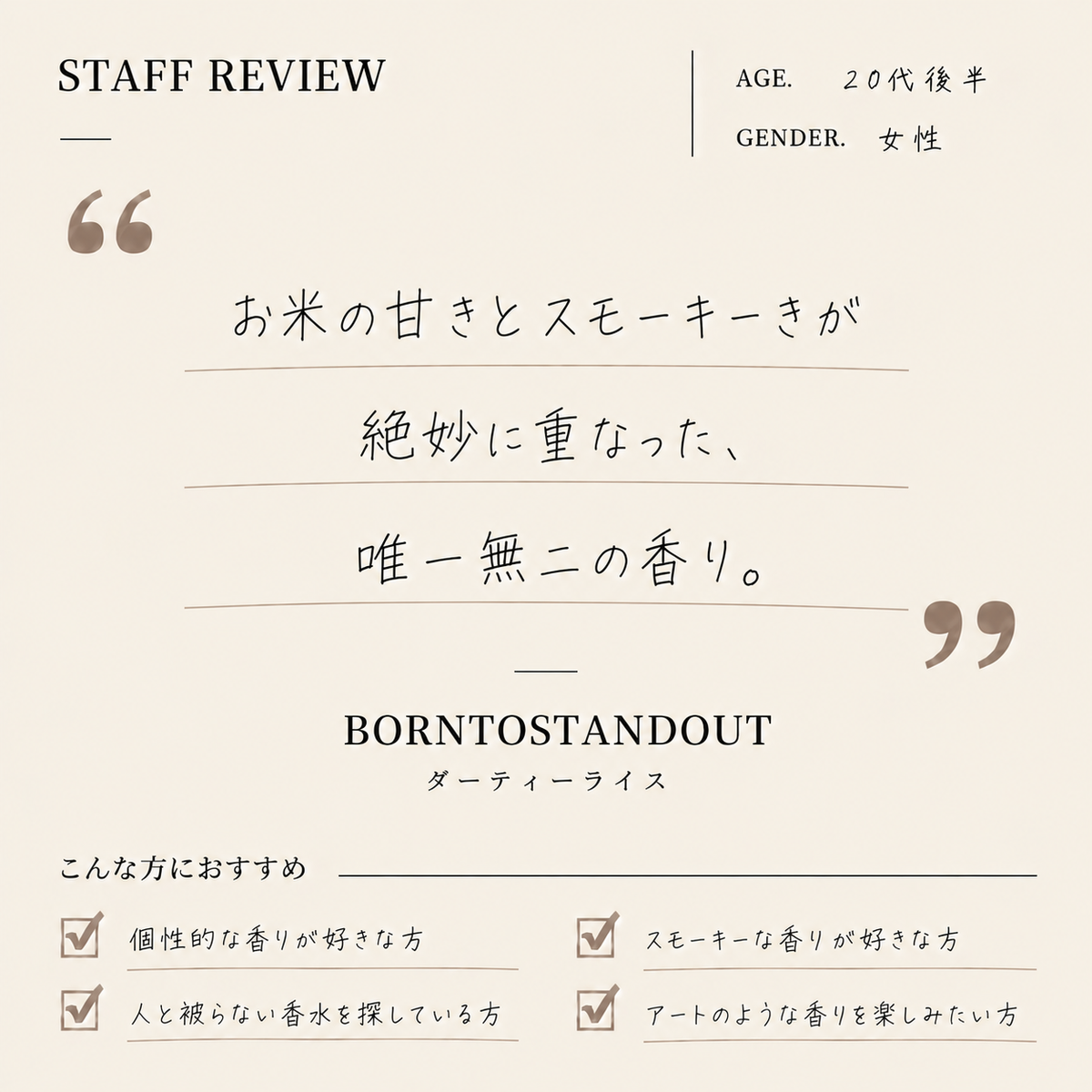 BORNTOSTANDOUT（ボーントゥスタンドアウト）ダーティーライス EDP