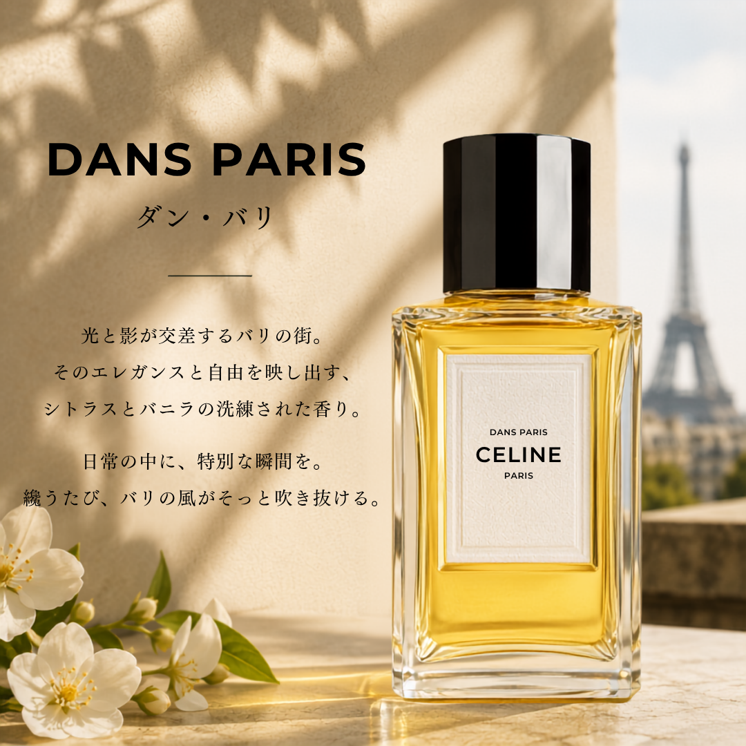 CELINE（セリーヌ）ダンパリ EDP
