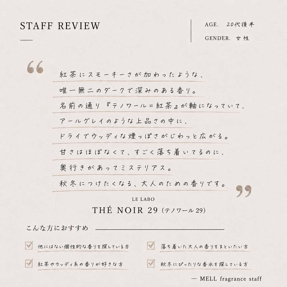 LE LABO（ルラボ）テ ノワール29 EDP