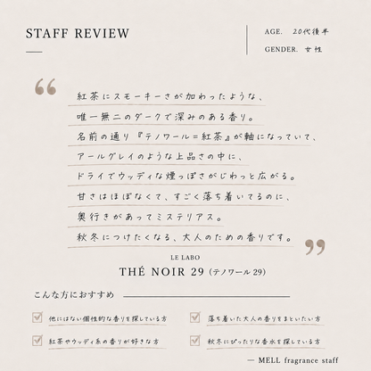 LE LABO（ルラボ）テ ノワール29 EDP