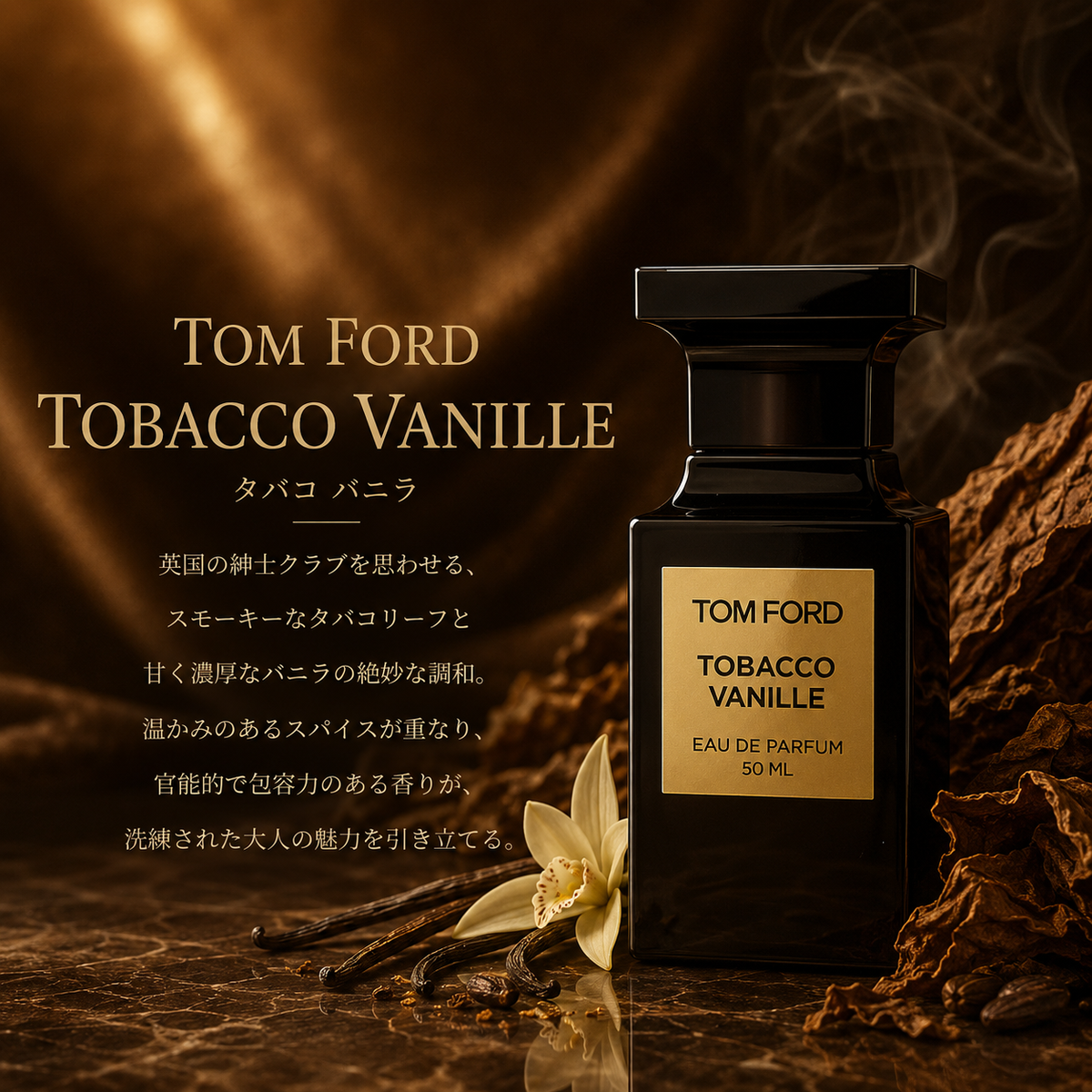 TOM FORD（トムフォード）タバコバニラ EDP