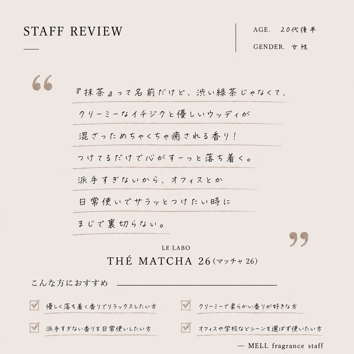 LE LABO（ルラボ）マッチャ26 EDP