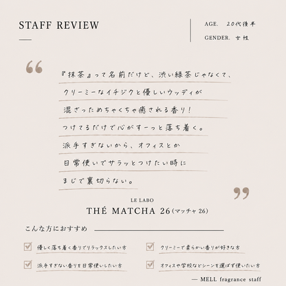 LE LABO（ルラボ）マッチャ26 EDP