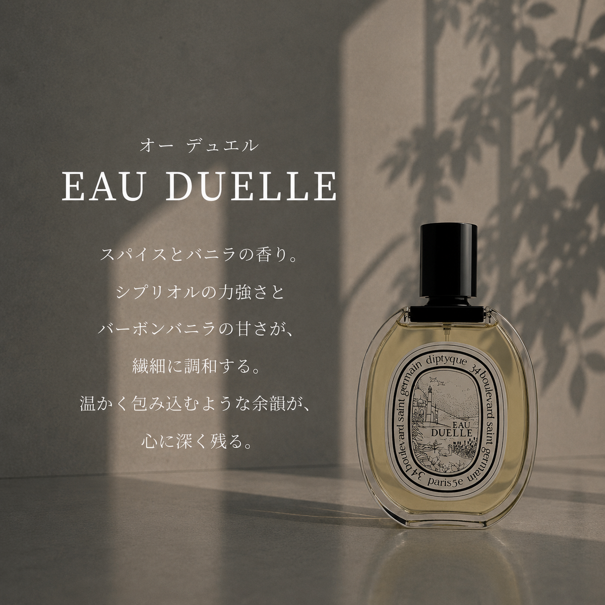 DIPTYQUE（ディプティック）オーデュエル EDT