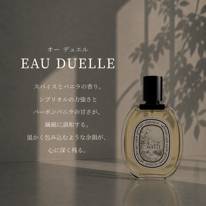 DIPTYQUE（ディプティック）オーデュエル EDT