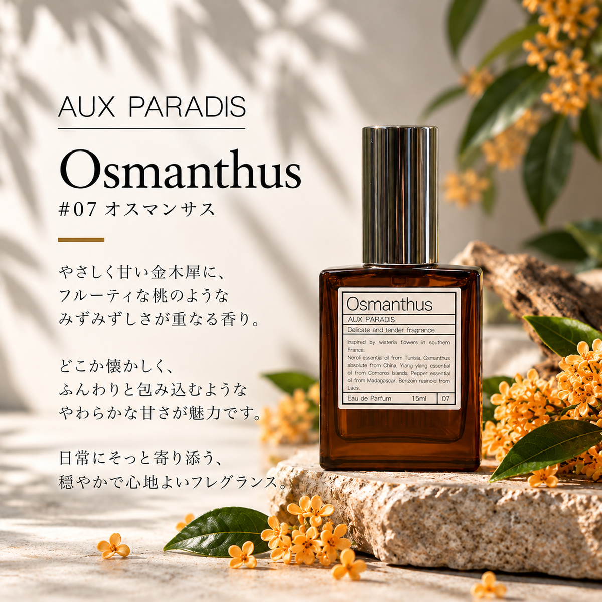 AUX PARADIS（オゥパラディ） #07オスマンサス
