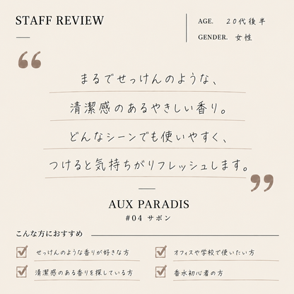 AUX PARADIS（オゥパラディ）#04サボン EDP