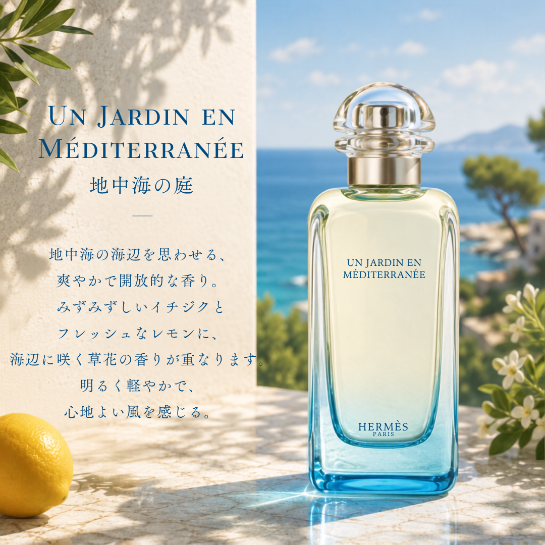 HERMES（エルメス）地中海の庭 EDT – 香水量り売り専門店【MELL
