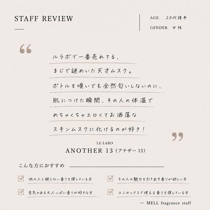 LE LABO（ルラボ）アナザー13 EDP