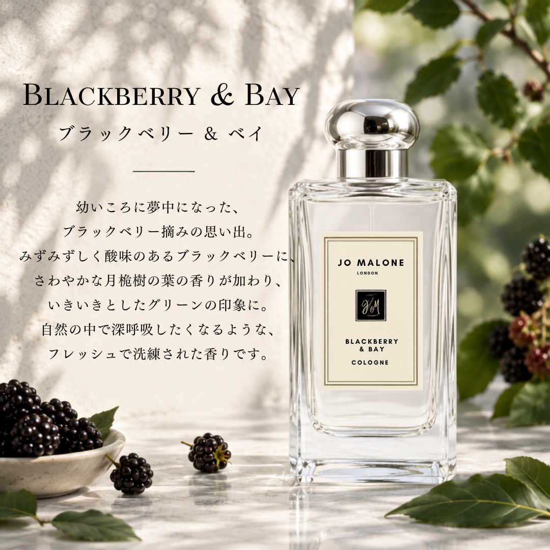 JO MALONE（ジョーマローン）ブラックベリー＆ベイ EDC